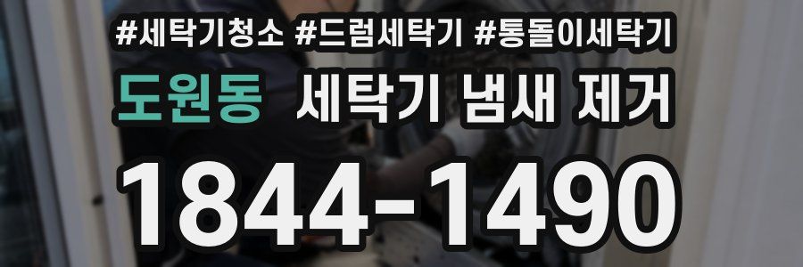 도원동 세탁기 냄새 제거