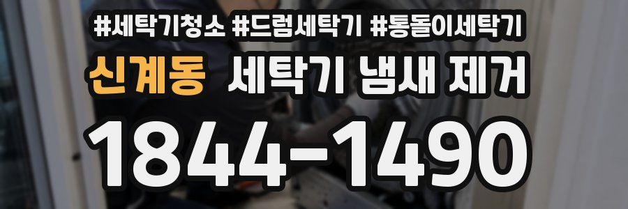 신계동 세탁기 냄새 제거