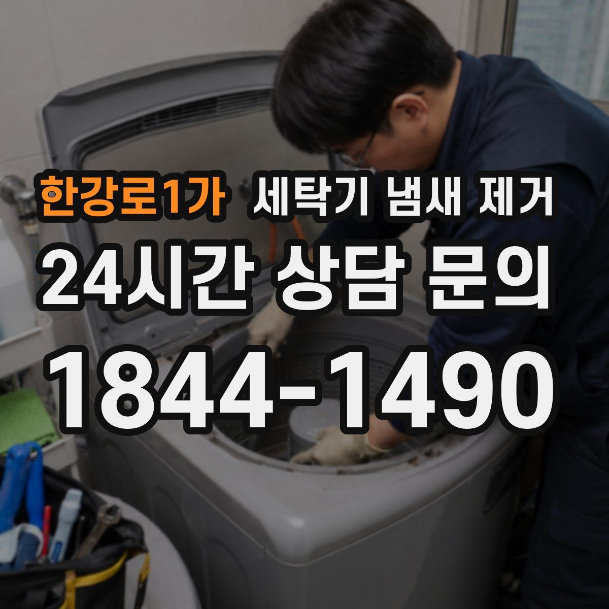 한강로1가 세탁기 냄새 제거