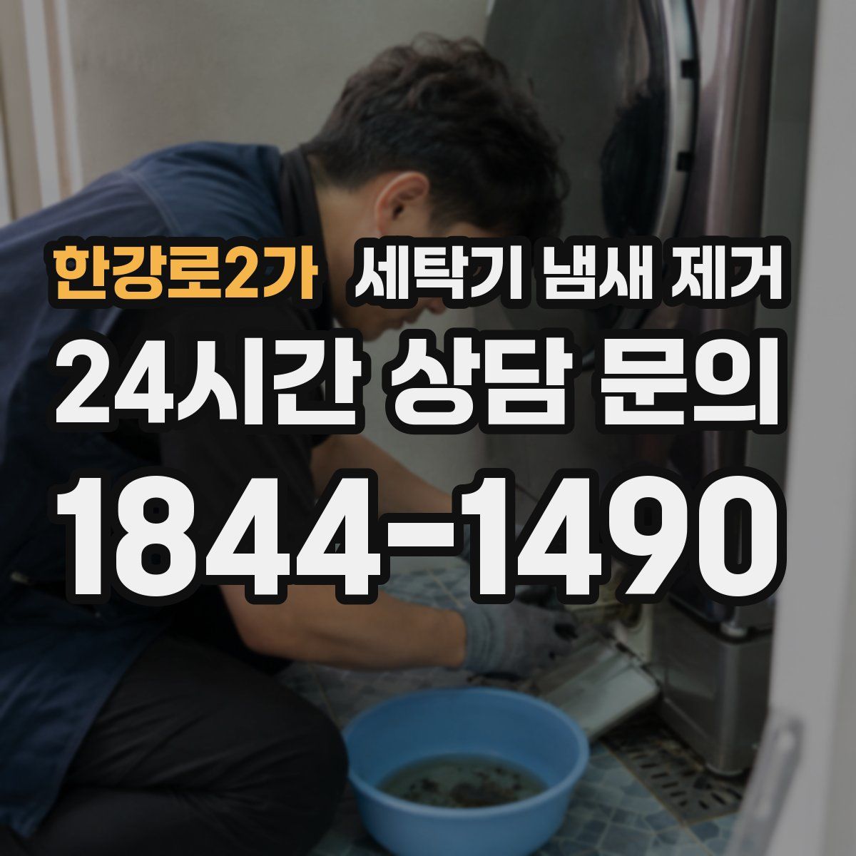 한강로2가 세탁기 냄새 제거