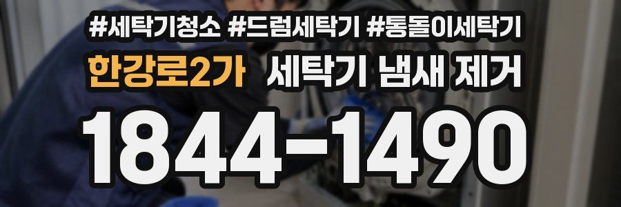 한강로2가 세탁기 냄새 제거