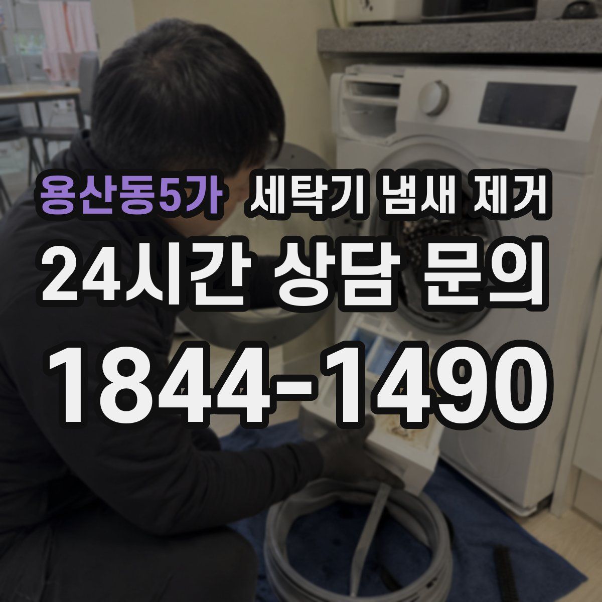 용산동5가 세탁기 냄새 제거