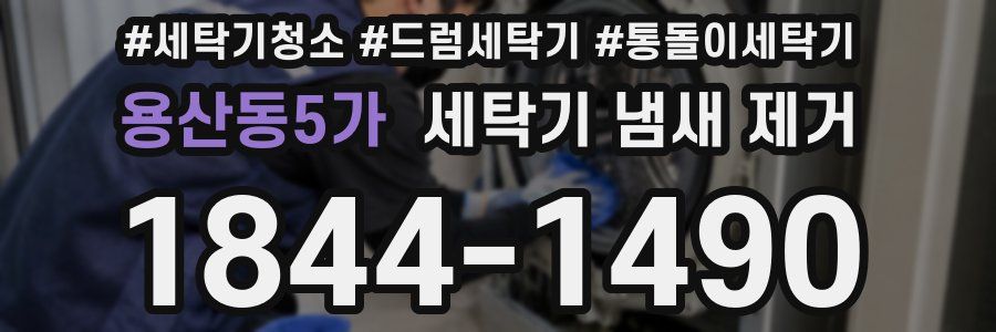 용산동5가 세탁기 냄새 제거