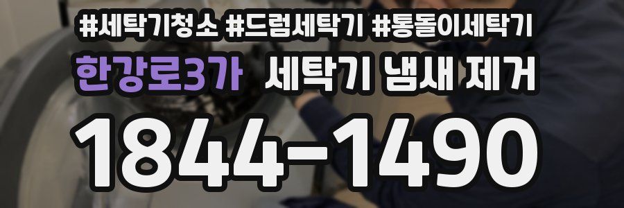 한강로3가 세탁기 냄새 제거