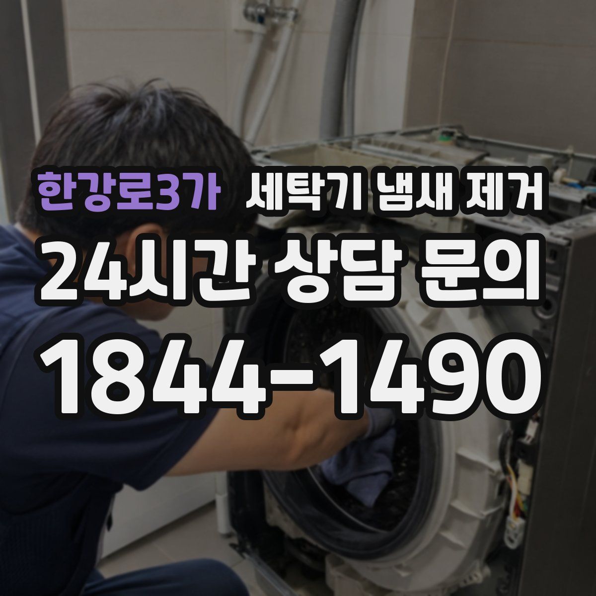 한강로3가 세탁기 냄새 제거