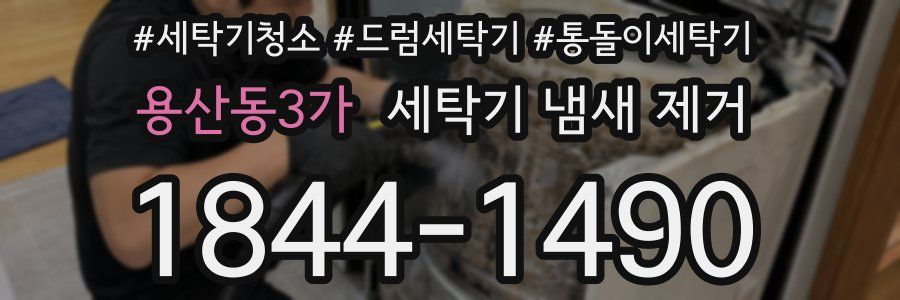 용산동3가 세탁기 냄새 제거