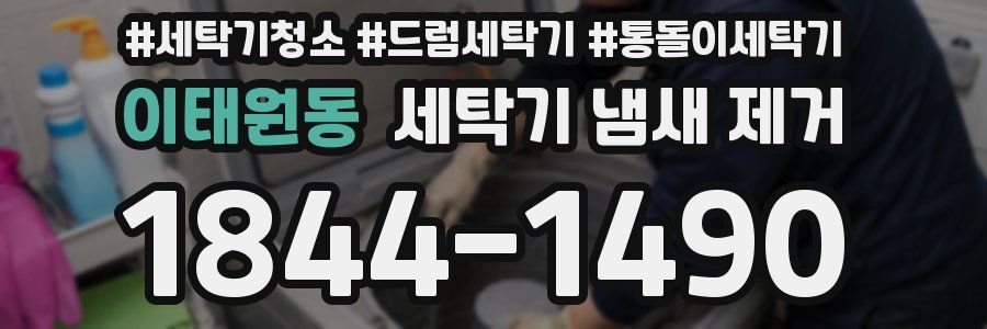 이태원동 세탁기 냄새 제거