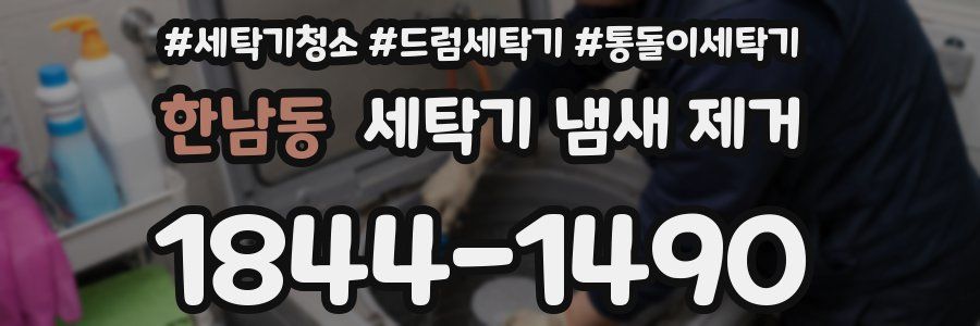 한남동 세탁기 냄새 제거