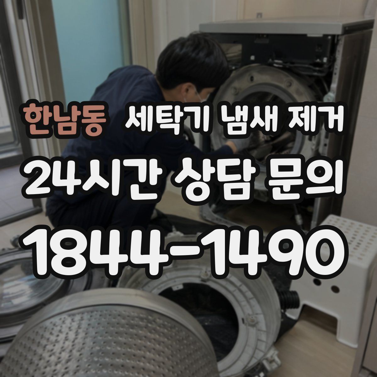 한남동 세탁기 냄새 제거
