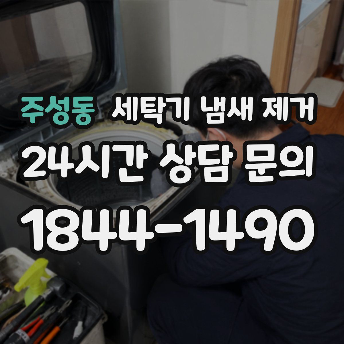 주성동 세탁기 냄새 제거