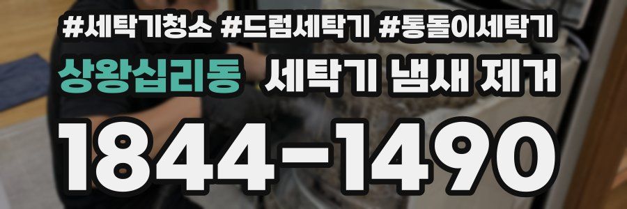 상왕십리동 세탁기 냄새 제거
