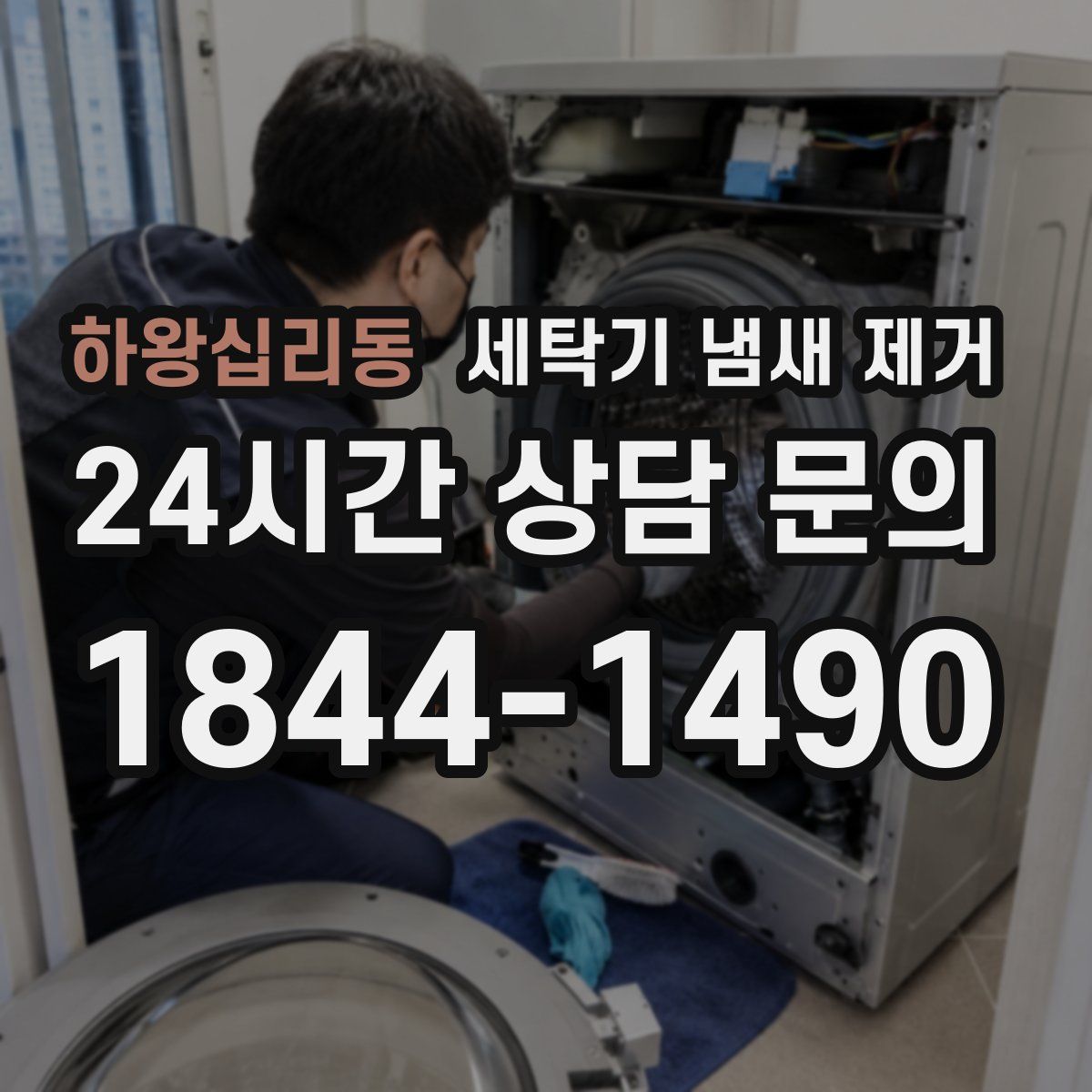 하왕십리동 세탁기 냄새 제거