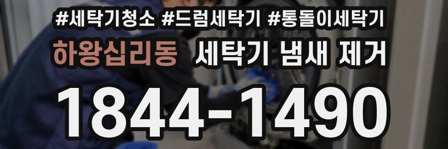 하왕십리동 세탁기 냄새 제거