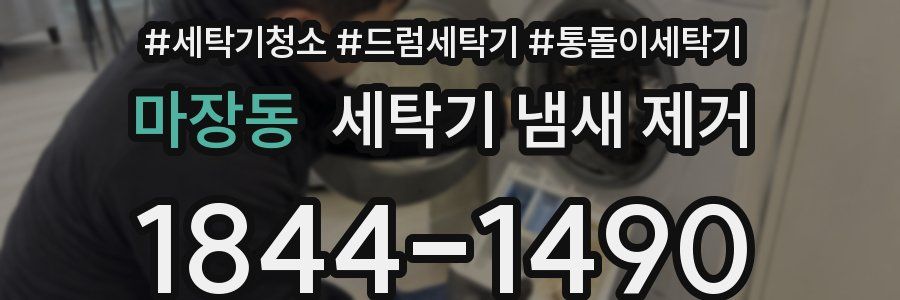 마장동 세탁기 냄새 제거