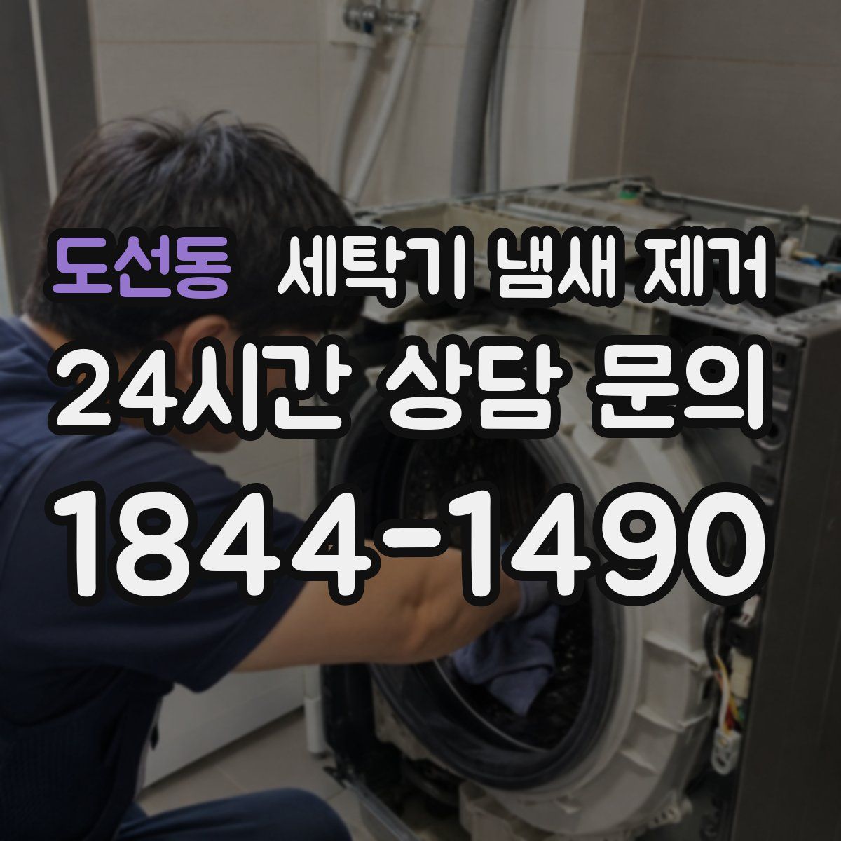 도선동 세탁기 냄새 제거