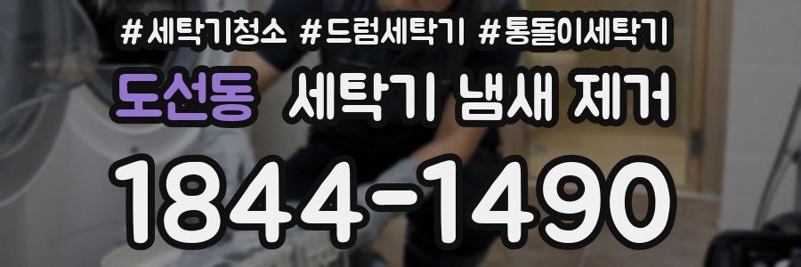 도선동 세탁기 냄새 제거