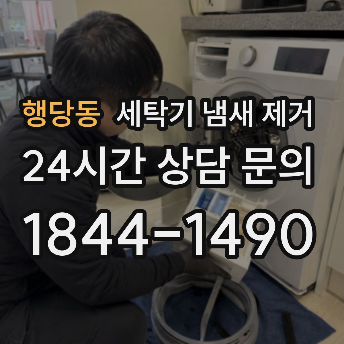 행당동 세탁기 냄새 제거