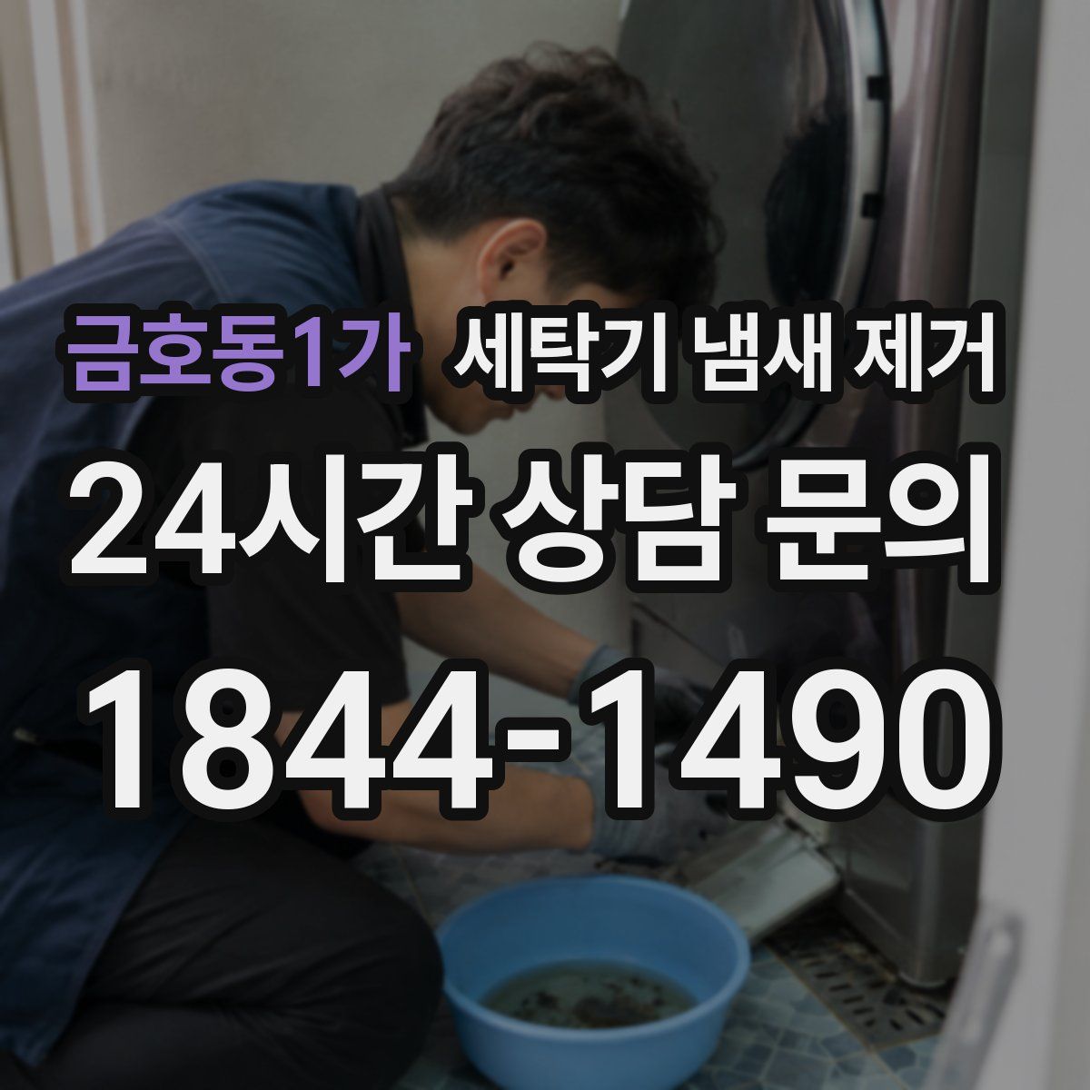 금호동1가 세탁기 냄새 제거