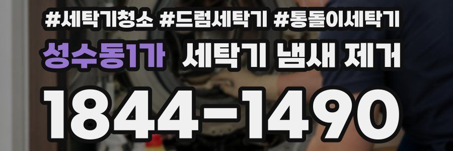 성수동1가 세탁기 냄새 제거