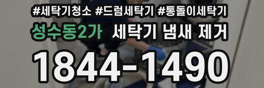 성수동2가 세탁기 냄새 제거