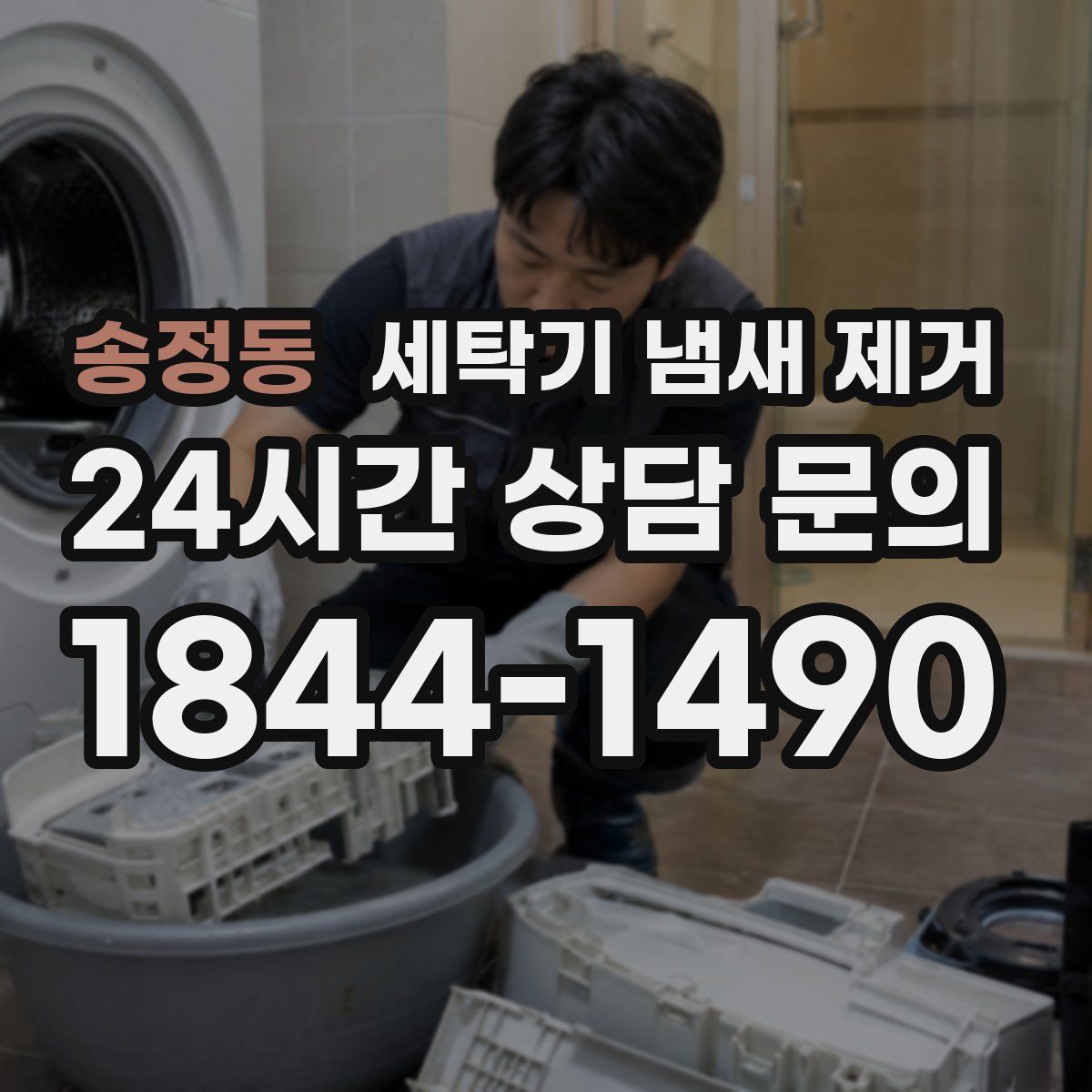 송정동 세탁기 냄새 제거