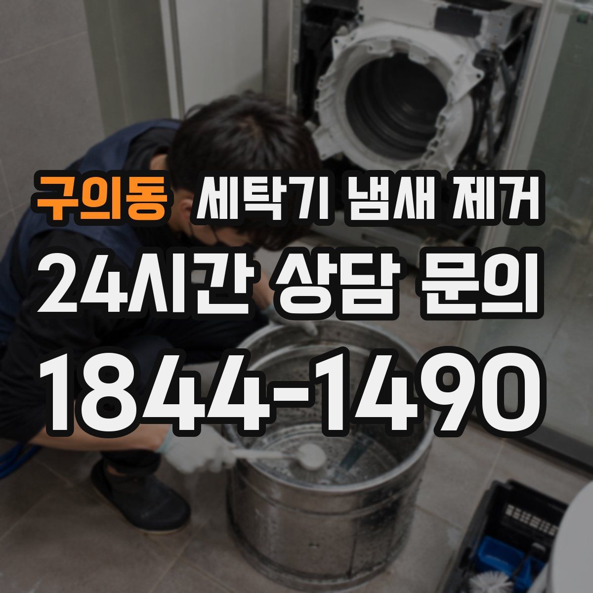 구의동 세탁기 냄새 제거