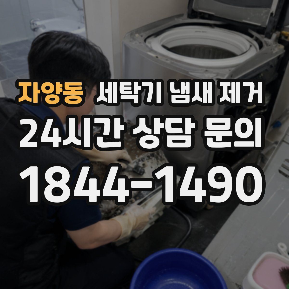 자양동 세탁기 냄새 제거