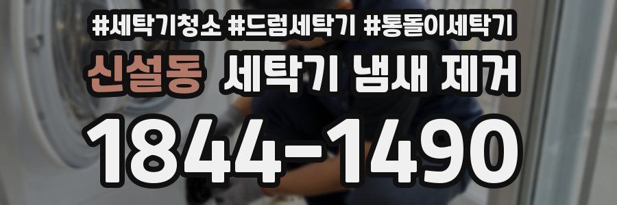 신설동 세탁기 냄새 제거