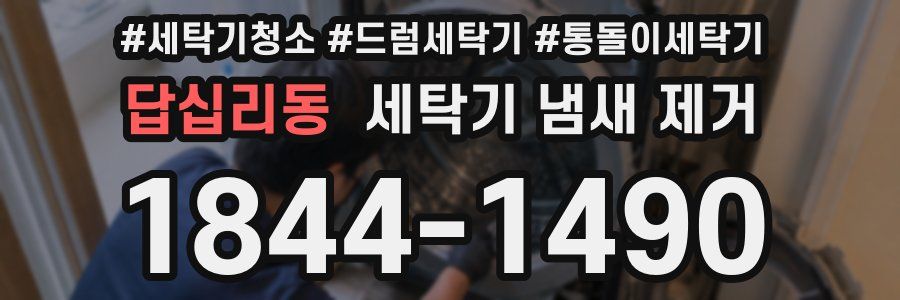 답십리동 세탁기 냄새 제거