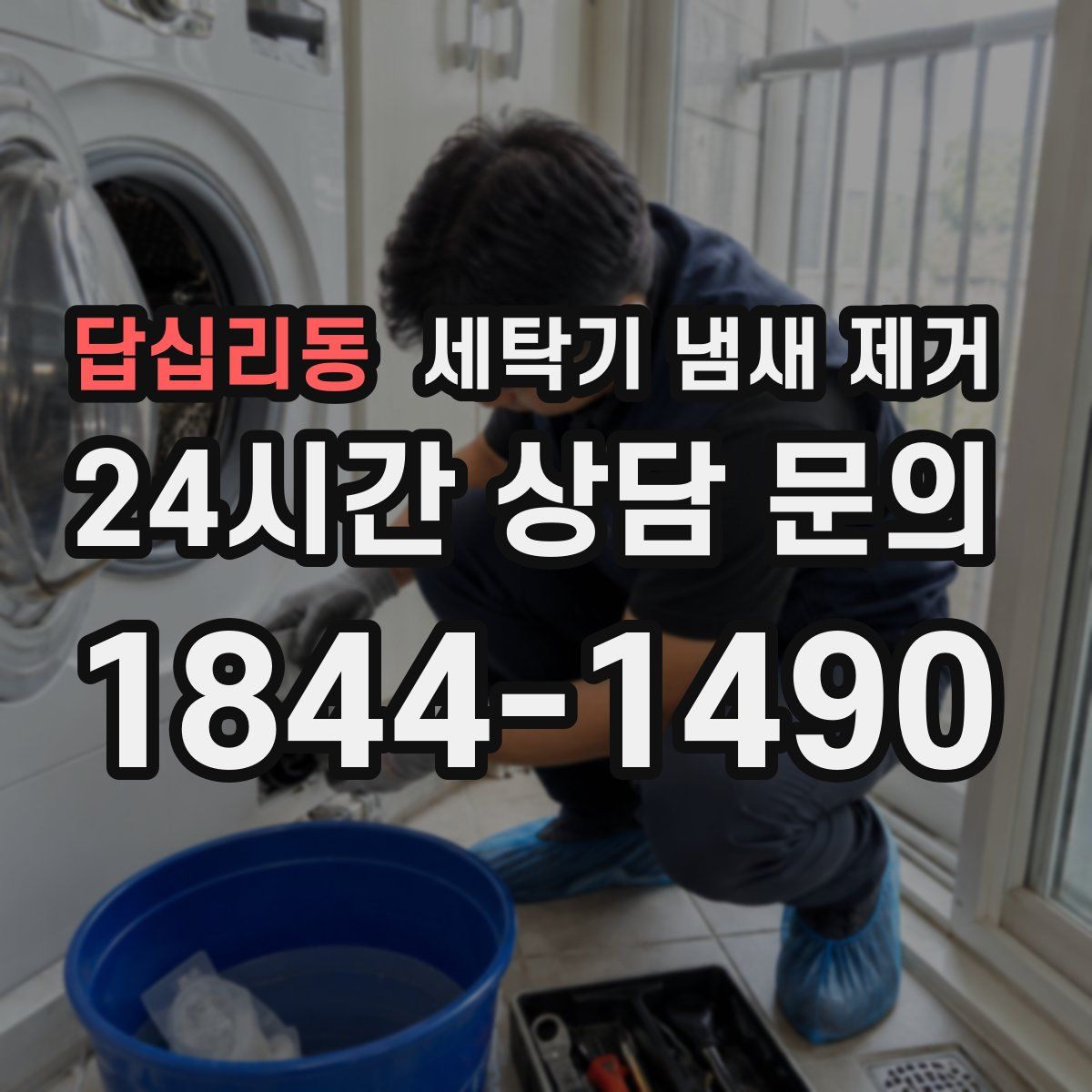 답십리동 세탁기 냄새 제거