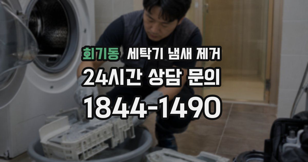 회기동 세탁기 냄새 제거