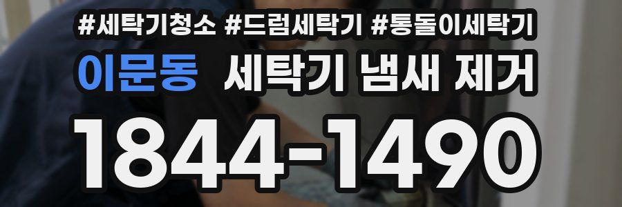 이문동 세탁기 냄새 제거