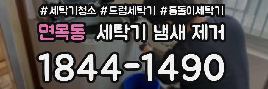 면목동 세탁기 냄새 제거