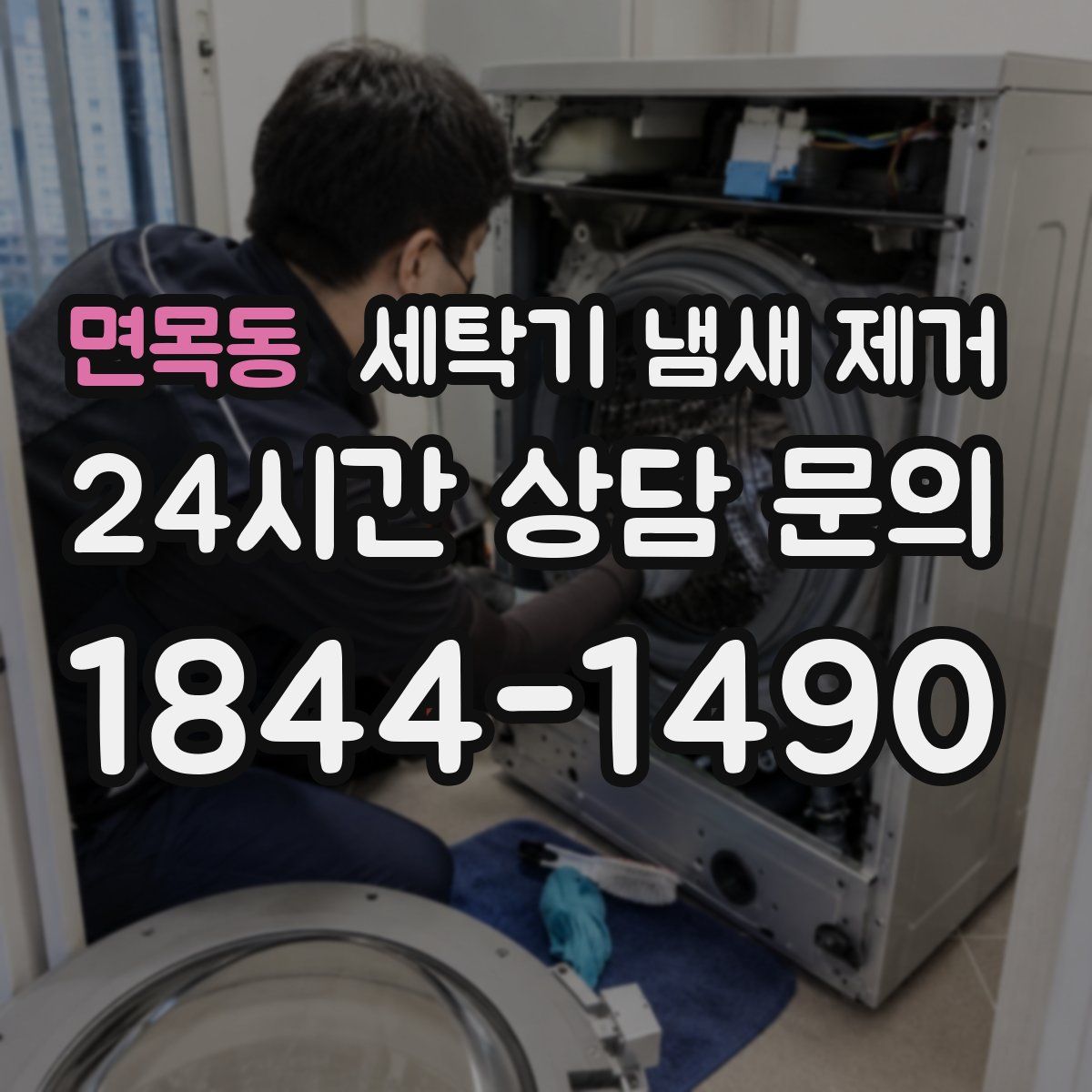 면목동 세탁기 냄새 제거