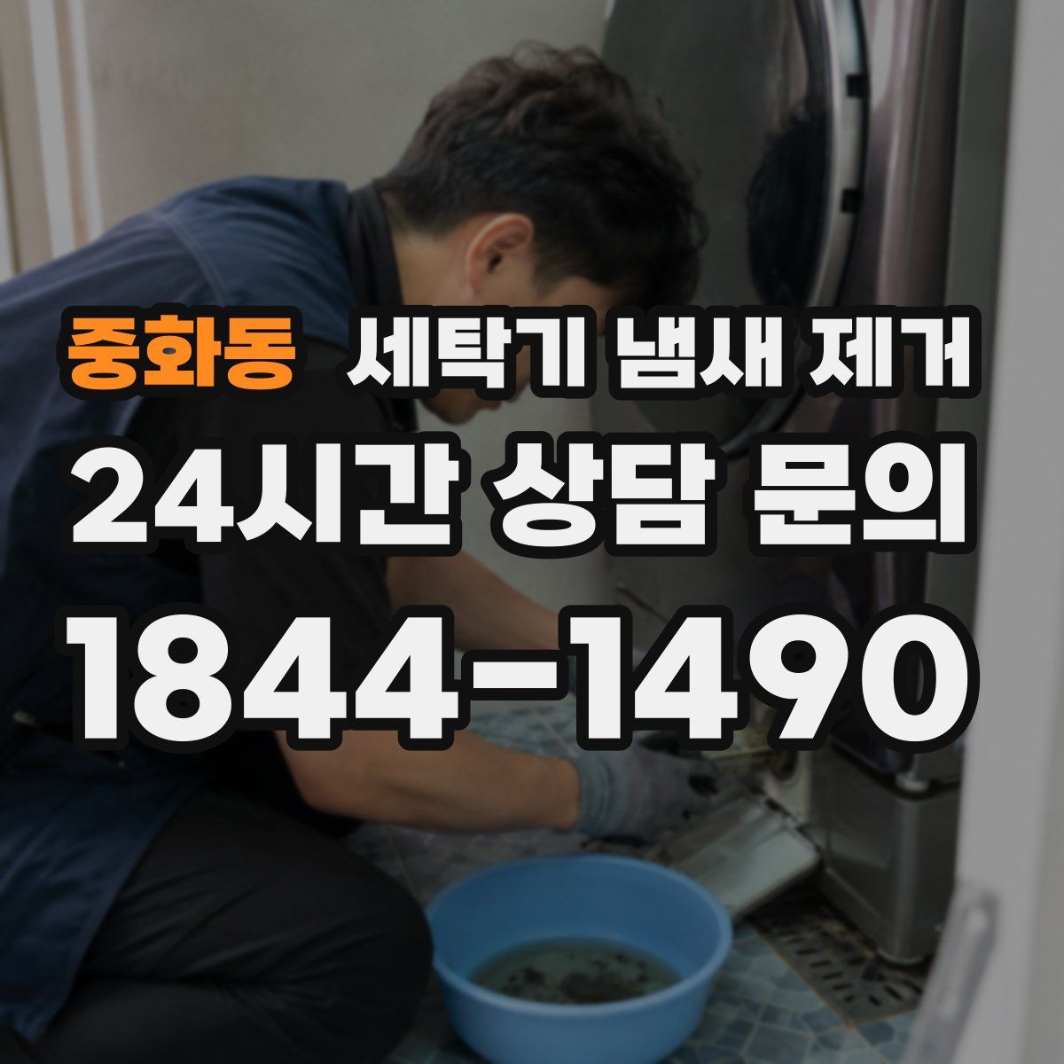 중화동 세탁기 냄새 제거
