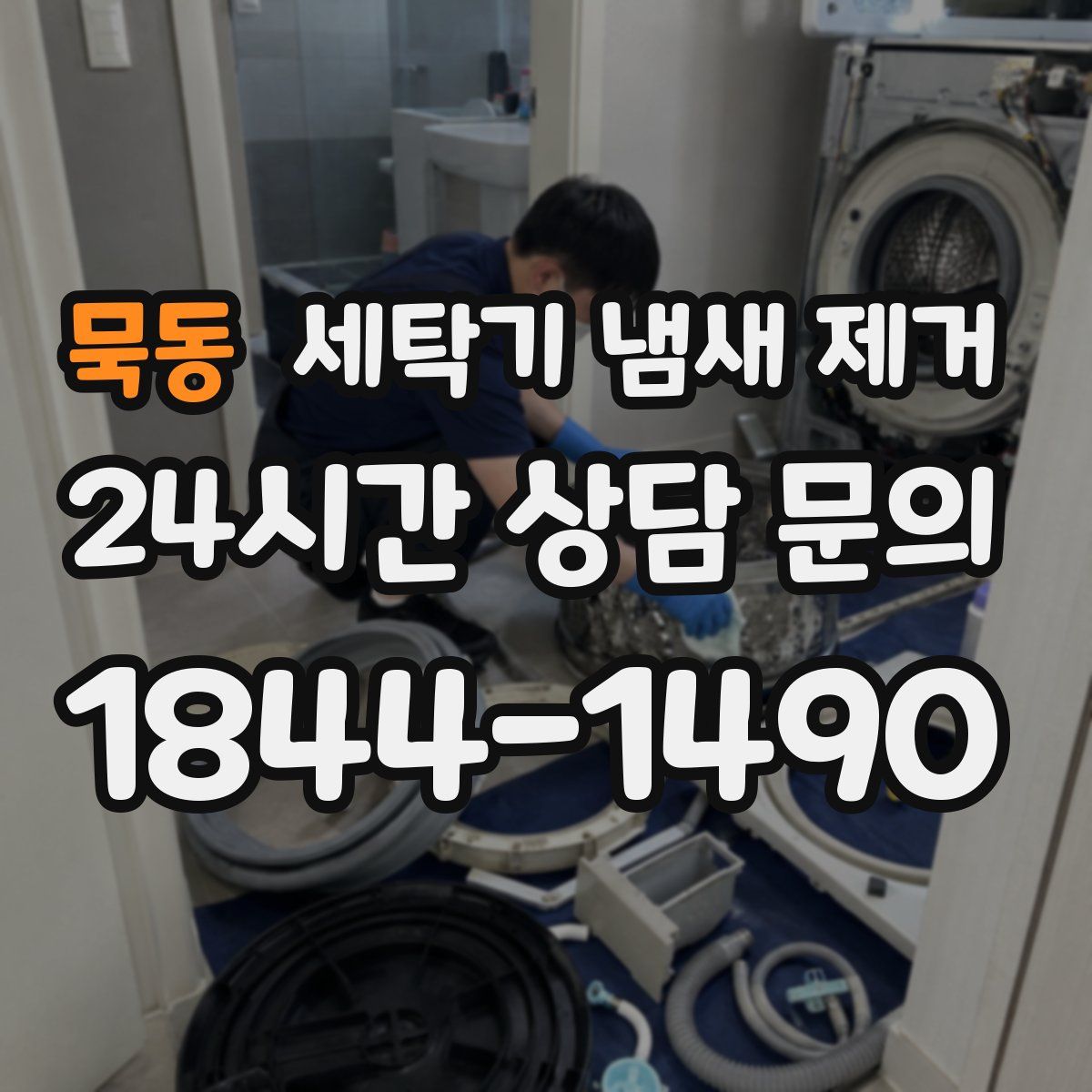 묵동 세탁기 냄새 제거