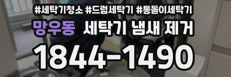 망우동 세탁기 냄새 제거