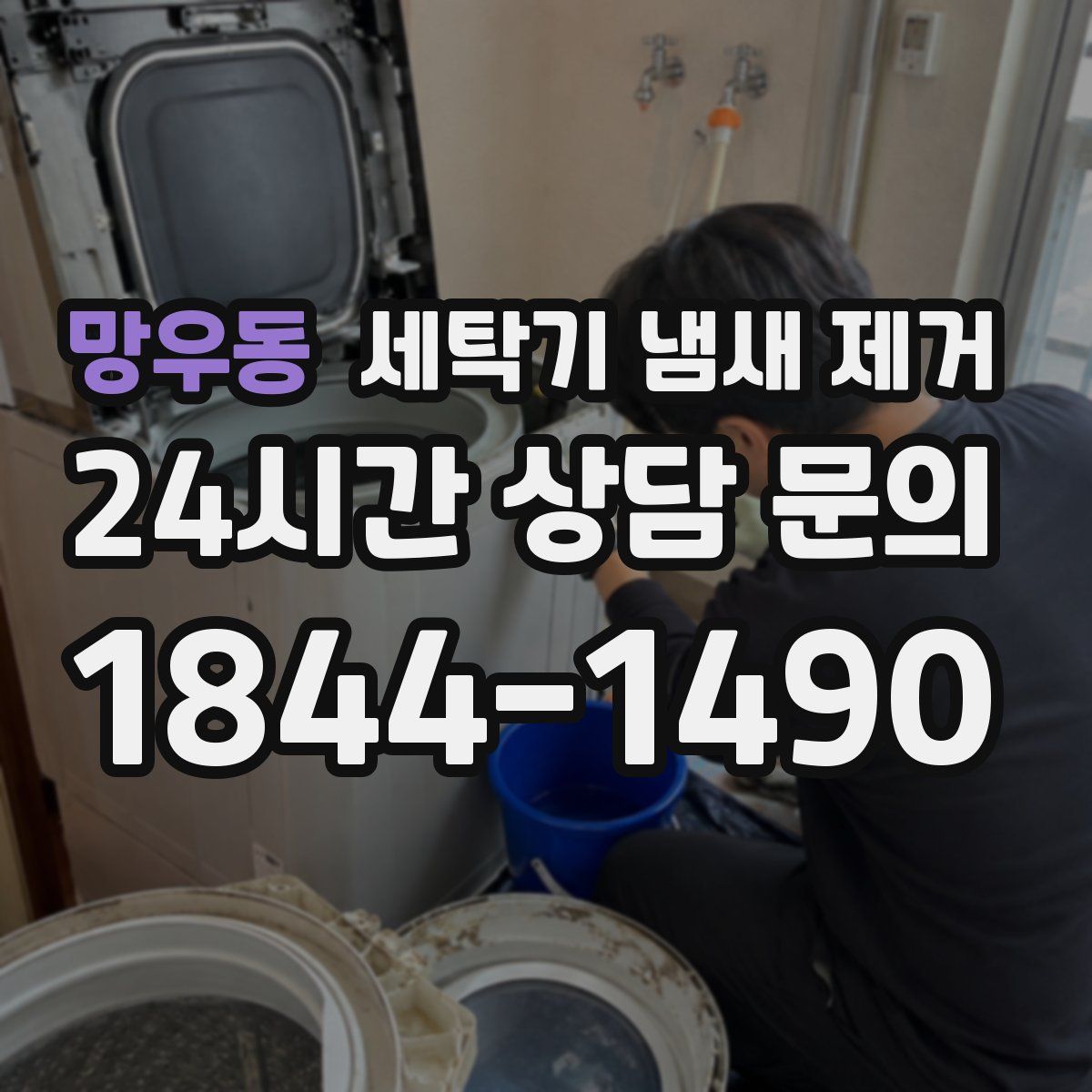 망우동 세탁기 냄새 제거
