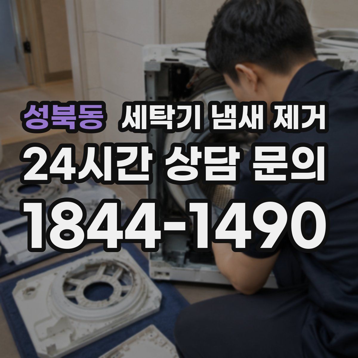 성북동 세탁기 냄새 제거