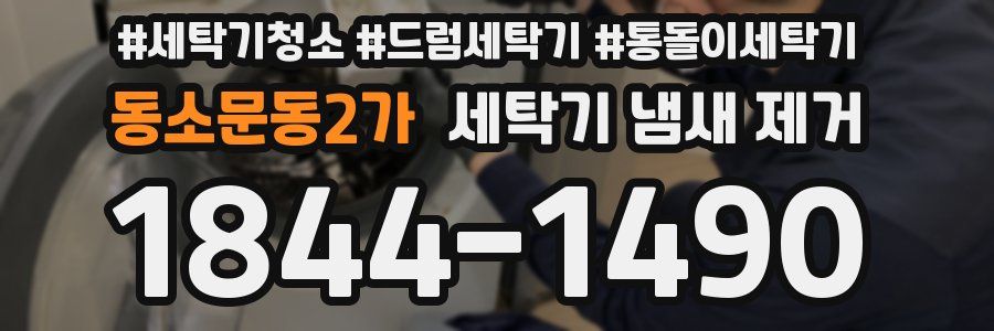 동소문동2가 세탁기 냄새 제거