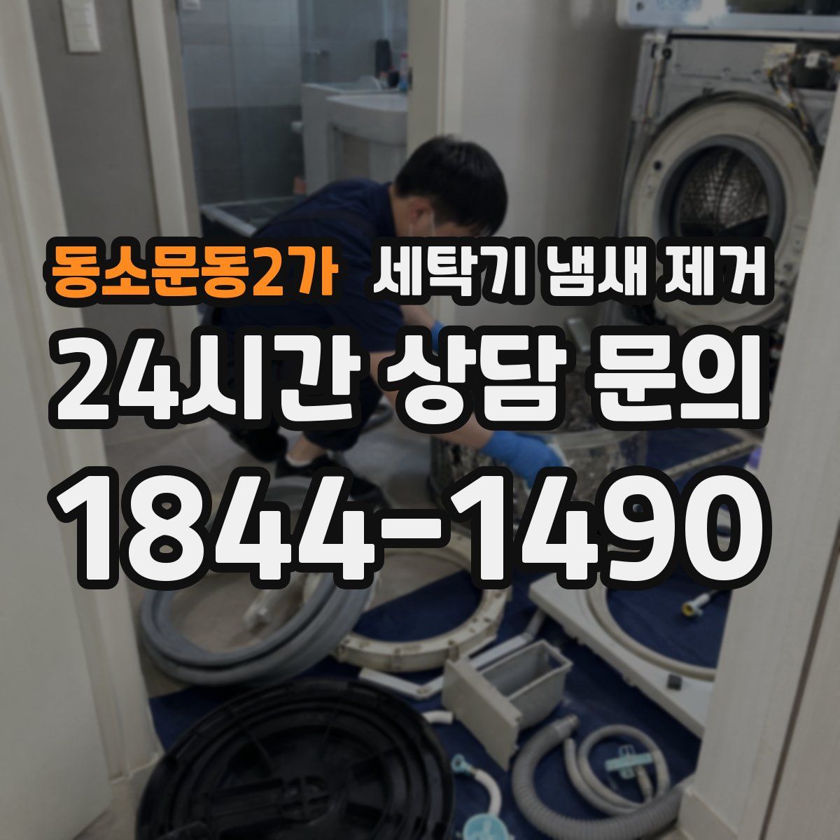 동소문동2가 세탁기 냄새 제거
