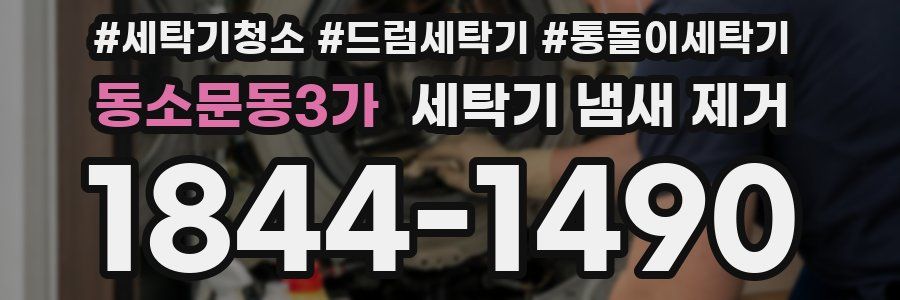 동소문동3가 세탁기 냄새 제거