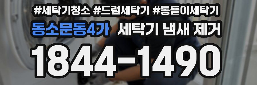 동소문동4가 세탁기 냄새 제거