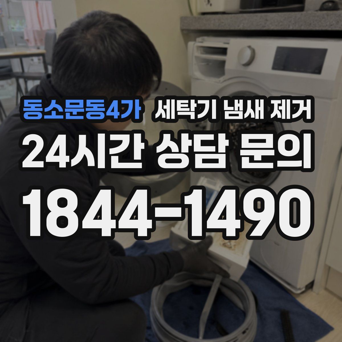 동소문동4가 세탁기 냄새 제거