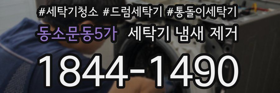 동소문동5가 세탁기 냄새 제거