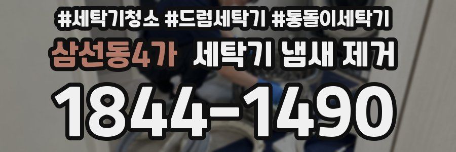 삼선동4가 세탁기 냄새 제거