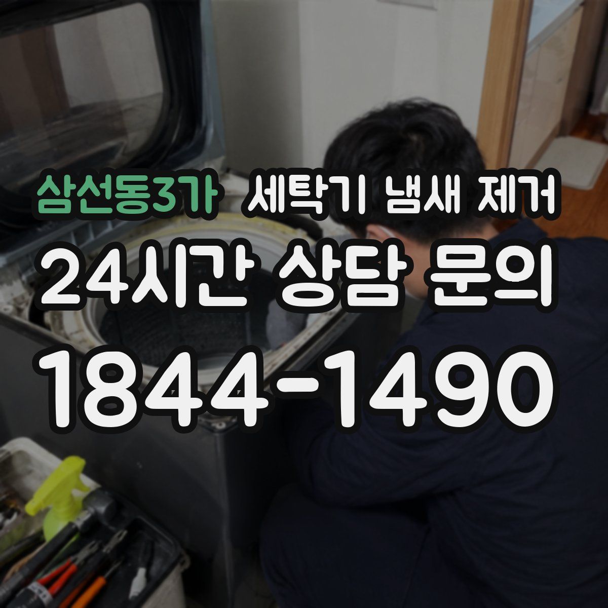 삼선동3가 세탁기 냄새 제거