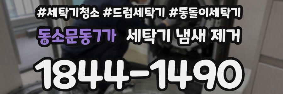 동소문동7가 세탁기 냄새 제거