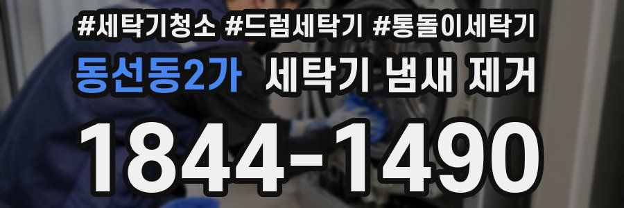 동선동2가 세탁기 냄새 제거