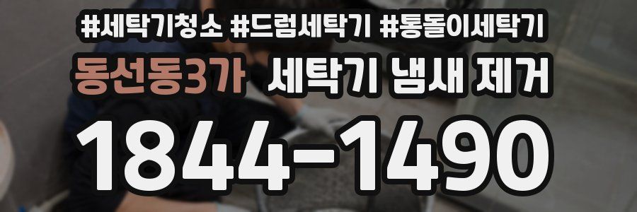 동선동3가 세탁기 냄새 제거